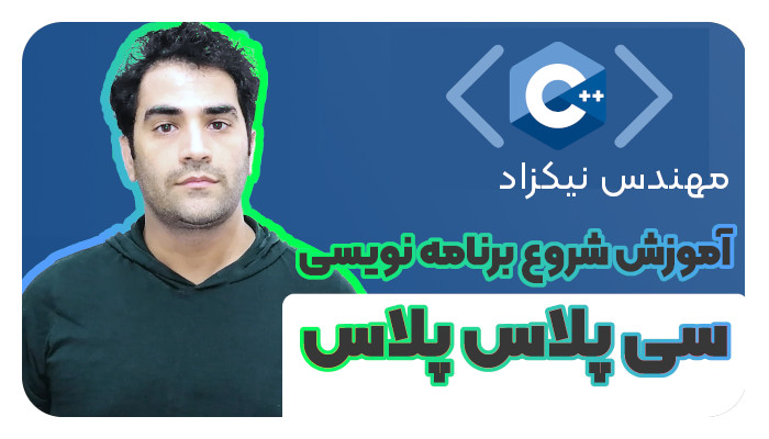 مدرس دوره ی آموزش c++ سایت آواسام مهندس سام نیکزاد